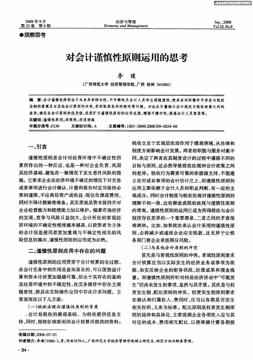 对会计谨慎性原则运用的思考