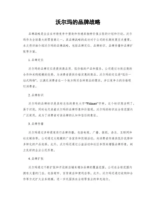 沃尔玛的品牌战略