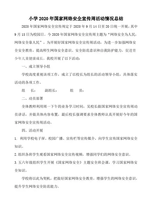 小学开展国家网络安全宣传周活动情况总结