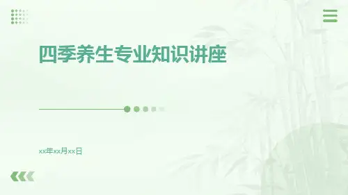 四季养生专业知识讲座