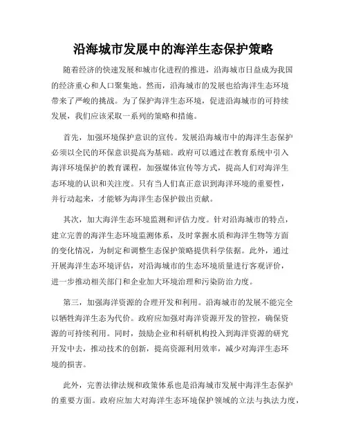 沿海城市发展中的海洋生态保护策略
