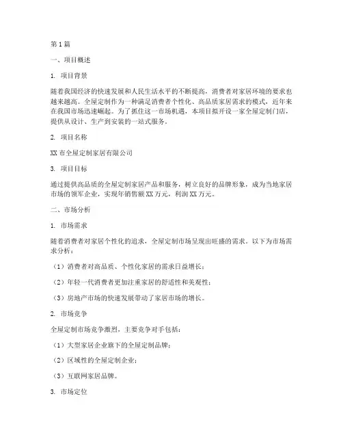 全屋定制门店创业计划书(3篇)