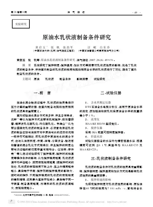原油水乳状液制备条件研究