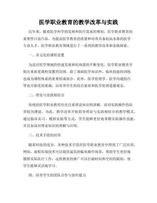 医学职业教育的教学改革与实践
