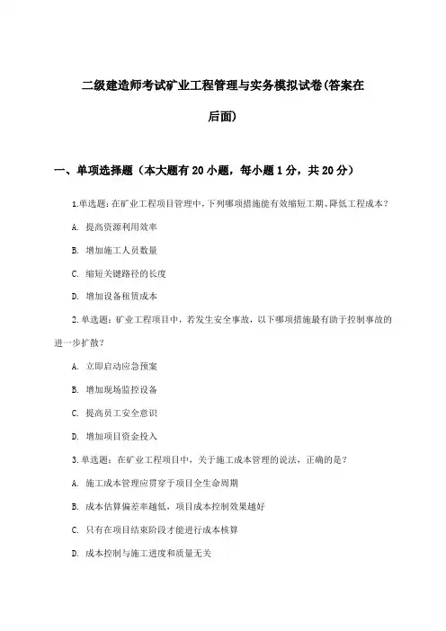 二级建造师考试矿业工程管理与实务试卷及答案指导