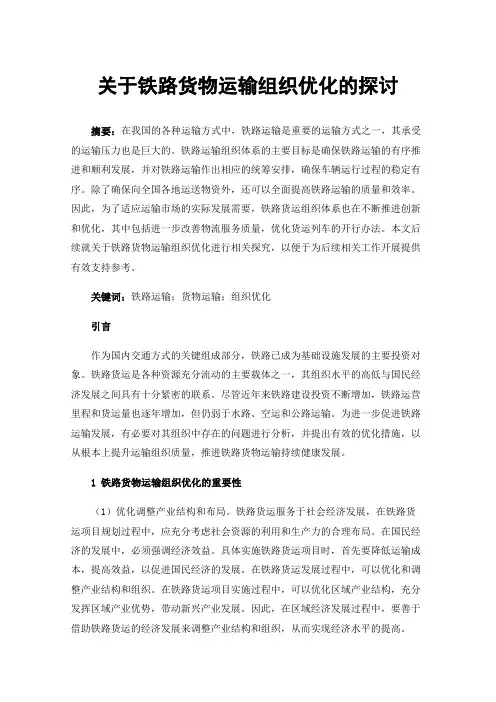 关于铁路货物运输组织优化的探讨