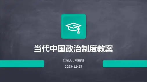 当代中国政治制度教案ppt