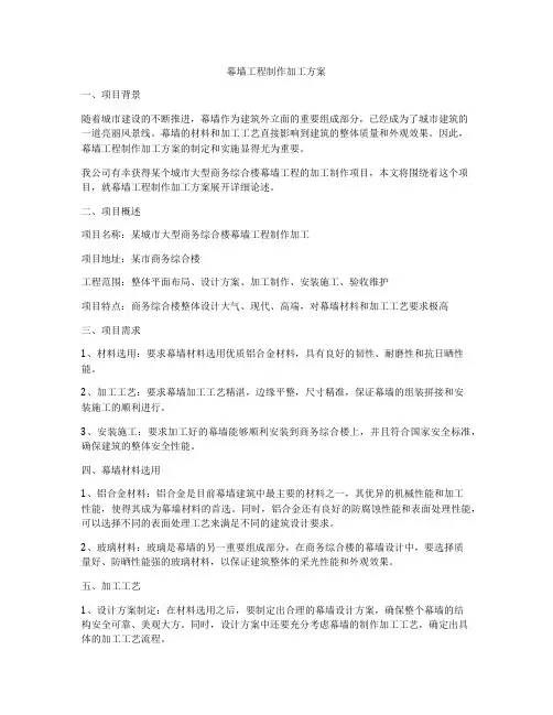 幕墙工程制作加工方案