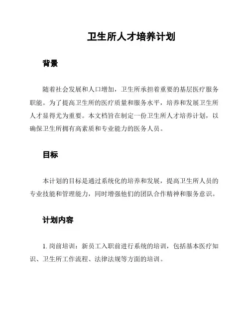 卫生所人才培养计划