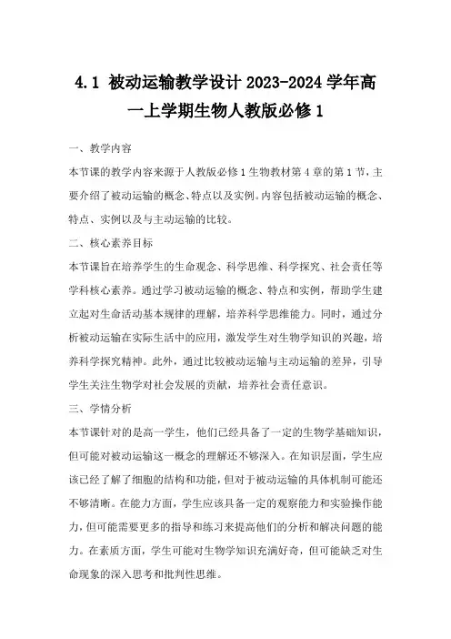4.1被动运输教学设计2023-2024学年高一上学期生物人教版必修1