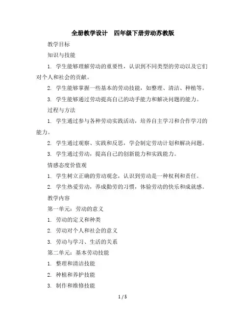 全册教学设计(教学设计)-四年级下册劳动苏教版