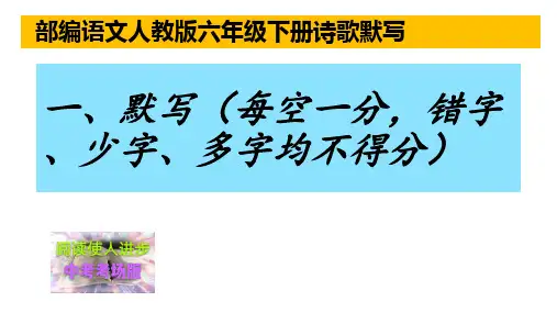 2020部编语文人教版六年级下册课 内外古诗词背诵