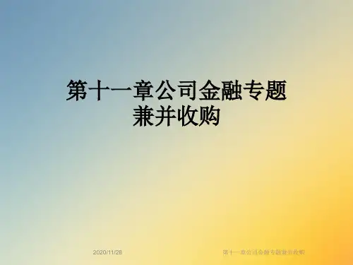 第十一章公司金融专题兼并收购