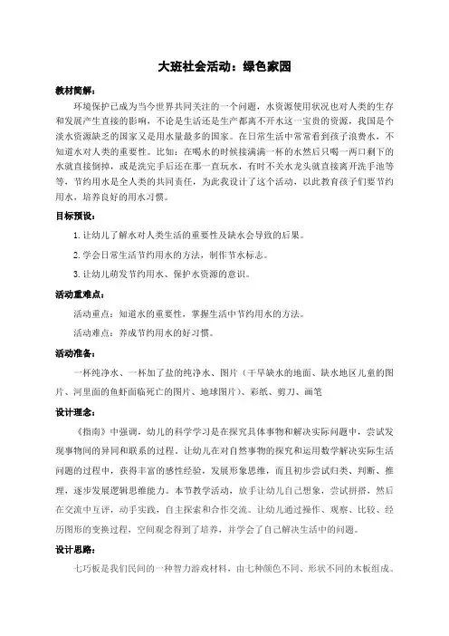大班社会活动《绿色家园》品教案-优质教学设计
