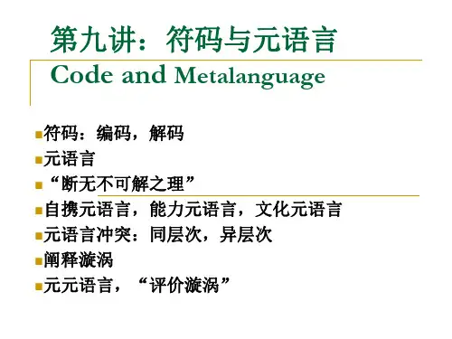 赵毅衡符号学课程：Semio-第九讲：符码与元语言