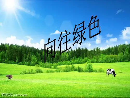 六年级下册语文课件-2  向往绿色 ｜教科版      (共11张PPT)