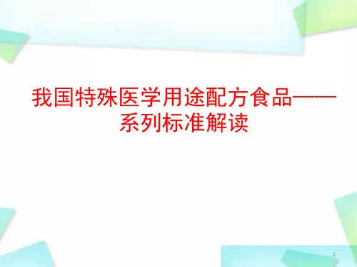 我国特殊医学用途配方食品—系列标准解读(培训资料)精品PPT课件