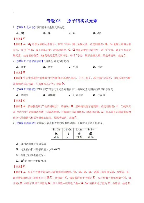 2019年中考真题化学试题分项汇编专题06 原子结构及元素 (解析版)