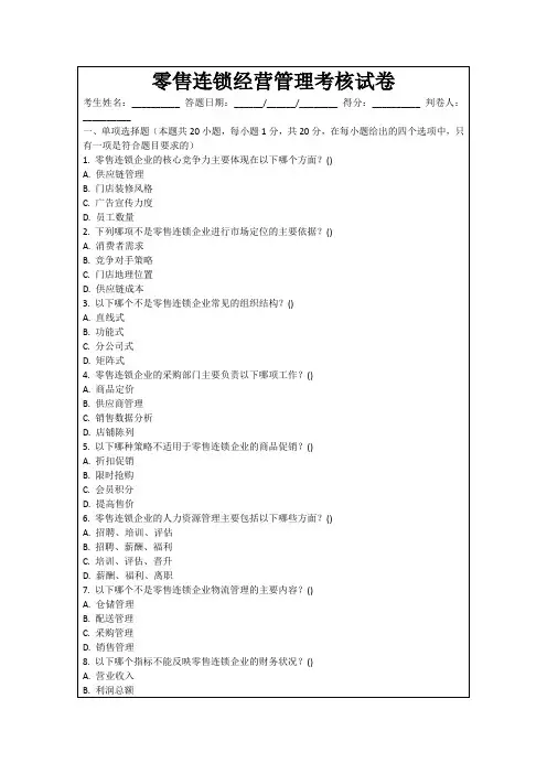 零售连锁经营管理考核试卷