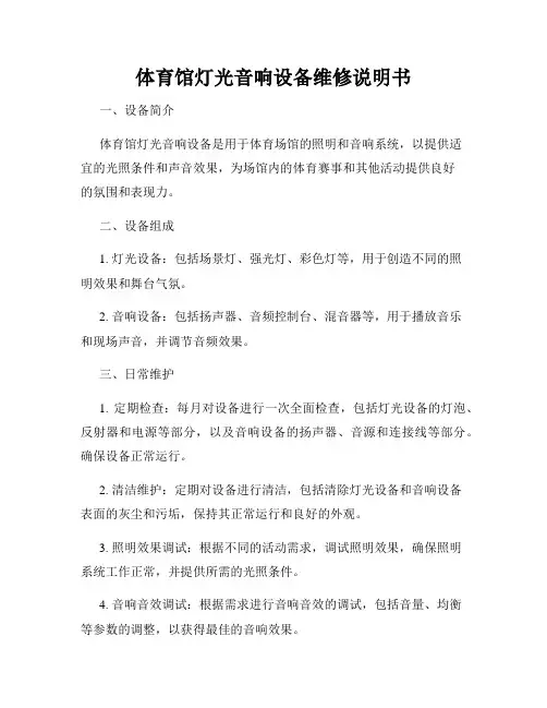 体育馆灯光音响设备维修说明书