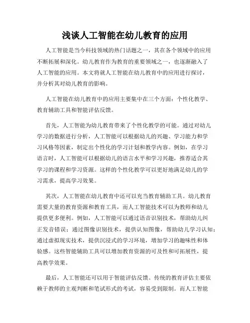 浅谈人工智能在幼儿教育的应用