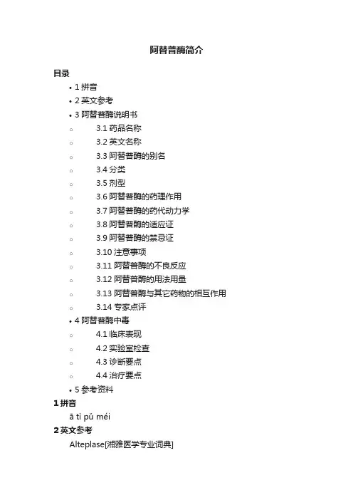 阿替普酶简介