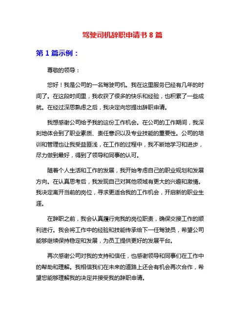 驾驶司机辞职申请书8篇