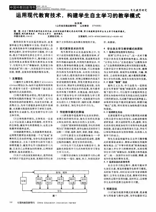 运用现代教育技术,构建学生自主学习的教学模式