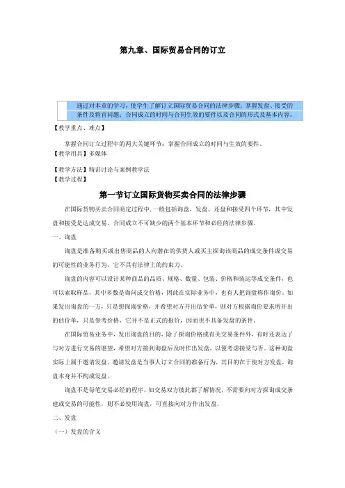国际贸易实务教案——国际贸易合同的订立