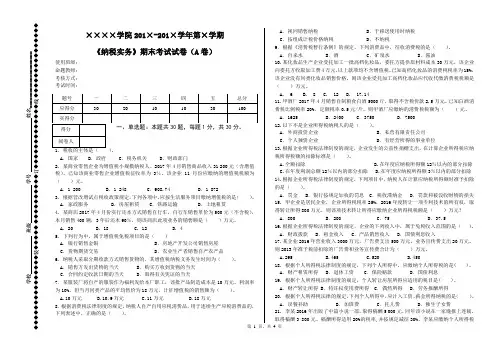 《纳税实务》2套期末考试卷AB试卷模拟测试卷-带答案