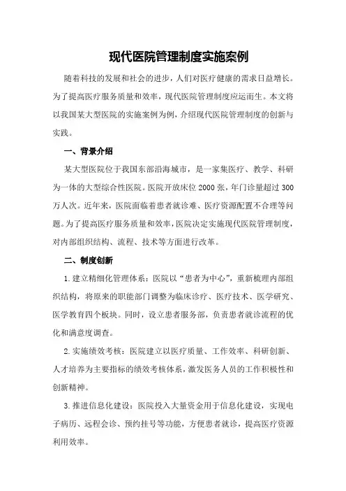 现代医院管理制度实施案例