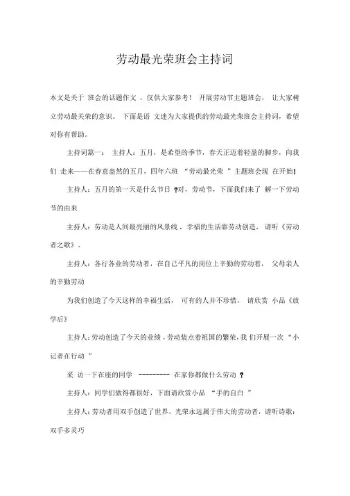 劳动最光荣班会主持词
