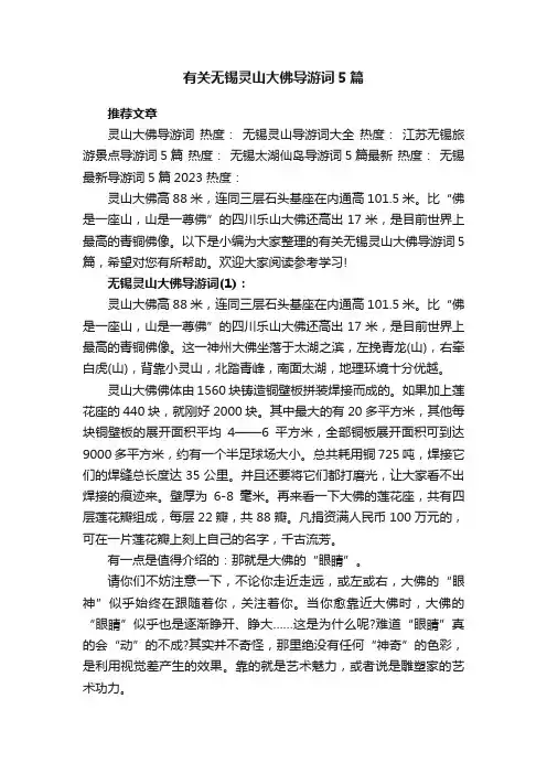 有关无锡灵山大佛导游词5篇