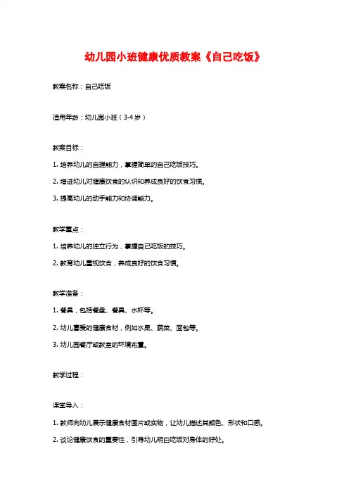 幼儿园小班健康优质教案《自己吃饭》
