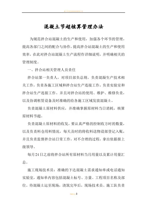 混凝土节超核算管理办法