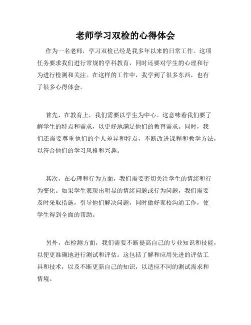 老师学习双检的心得体会