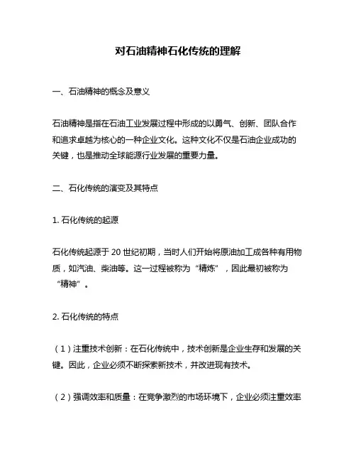对石油精神石化传统的理解
