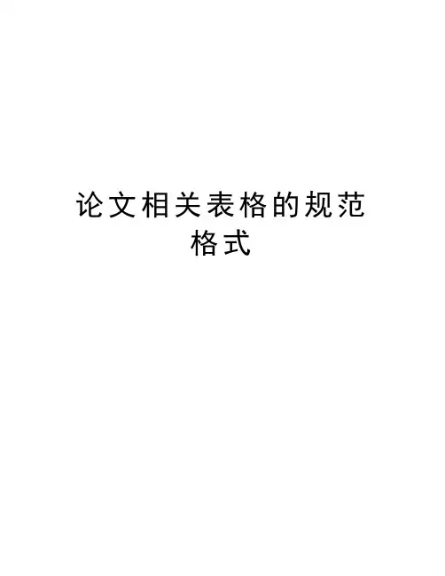 相关表格的规范格式教程文件