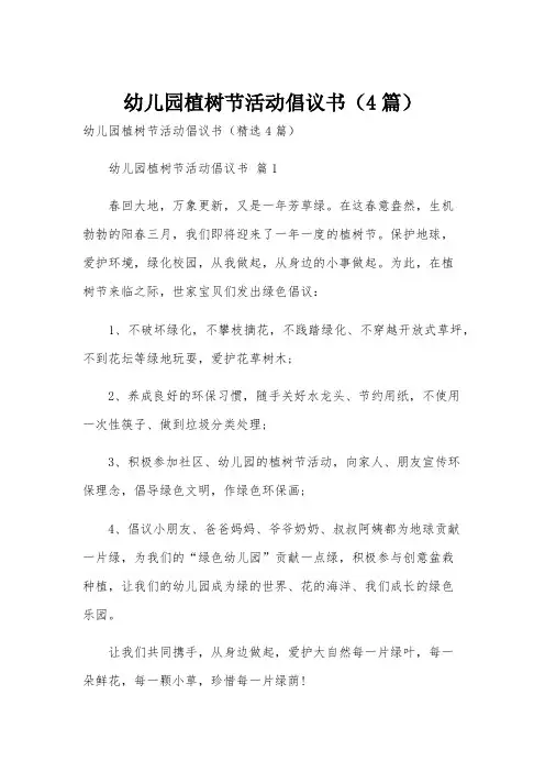 幼儿园植树节活动倡议书(4篇)