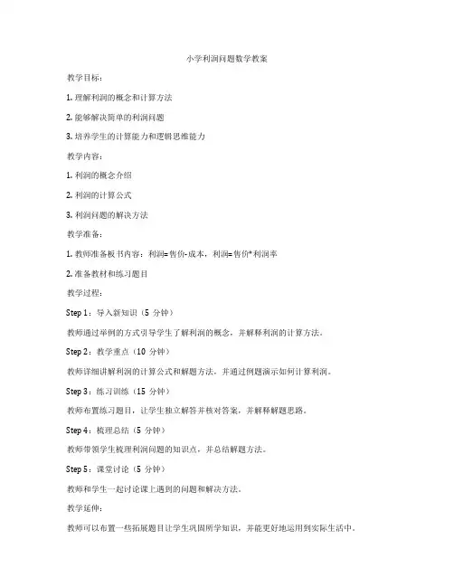 小学利润问题数学教案