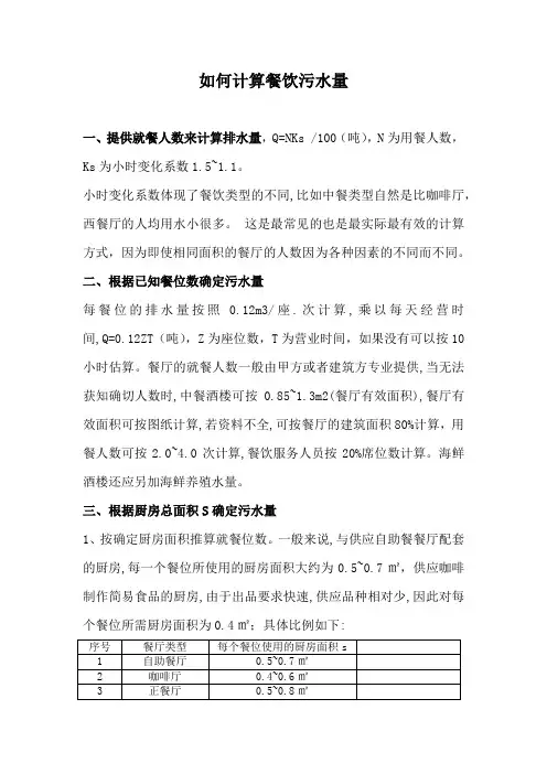 如何计算餐饮污水量