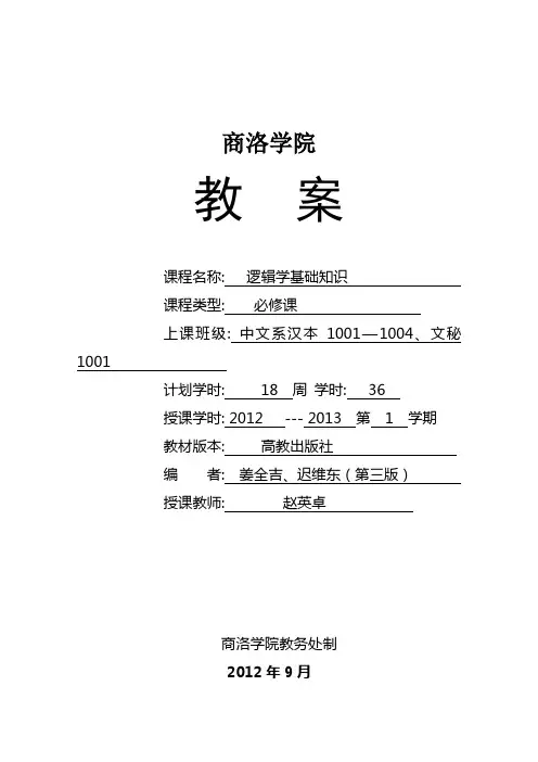 逻辑学基础知识教案