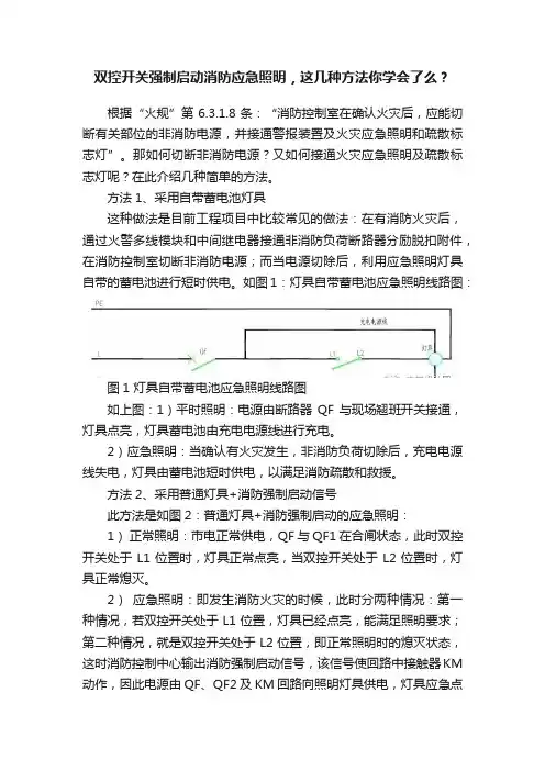 双控开关强制启动消防应急照明，这几种方法你学会了么？