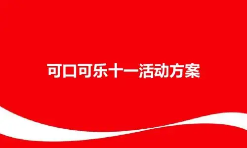 可口可乐促销活动