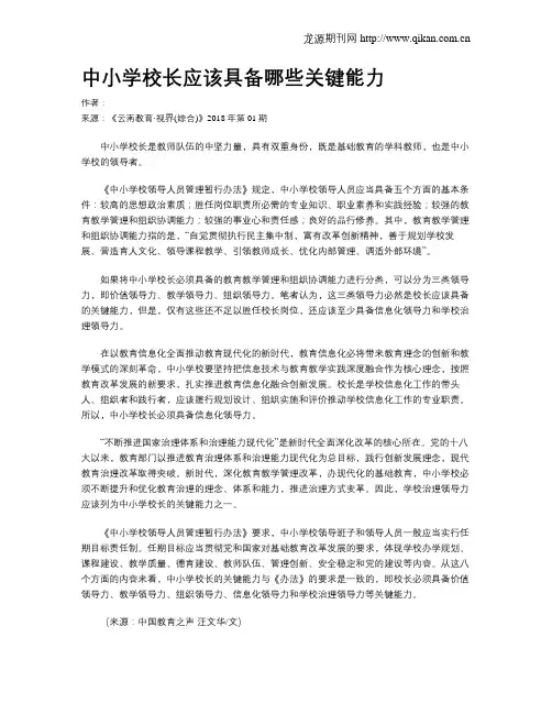 中小学校长应该具备哪些关键能力