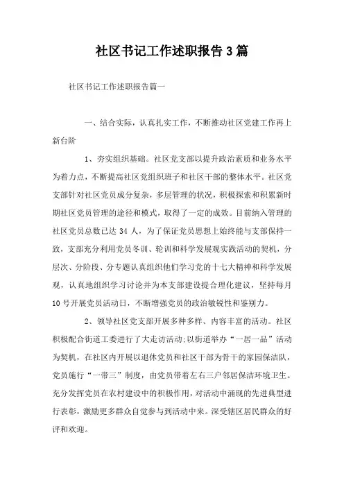 社区书记工作述职报告3篇