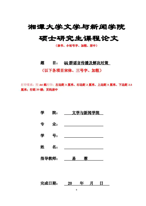湘潭大学硕士课程论文格式范文