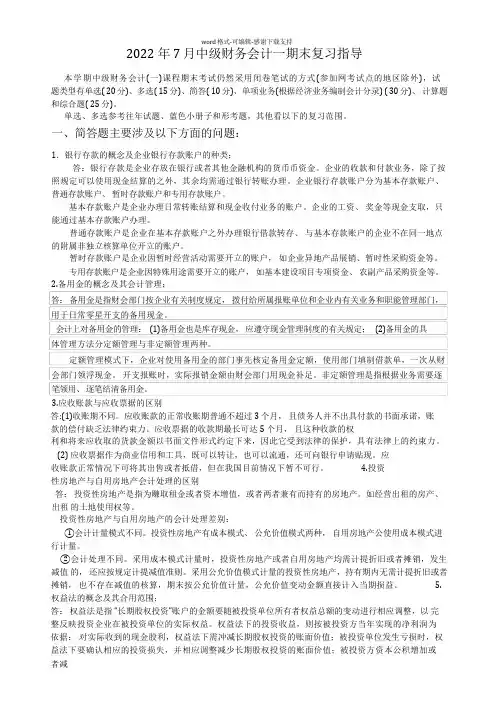 2022年7月中级财务会计一期末复习指导