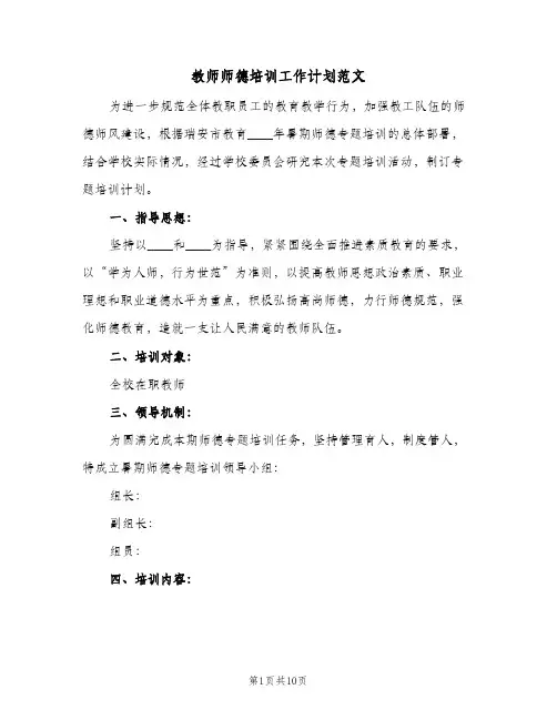 教师师德培训工作计划范文（四篇）