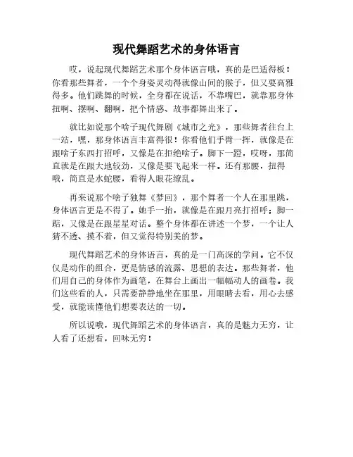 现代舞蹈艺术的身体语言